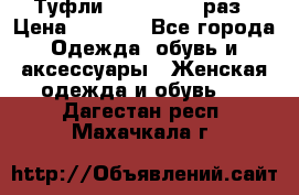 Туфли Baldan 38,5 раз › Цена ­ 5 000 - Все города Одежда, обувь и аксессуары » Женская одежда и обувь   . Дагестан респ.,Махачкала г.